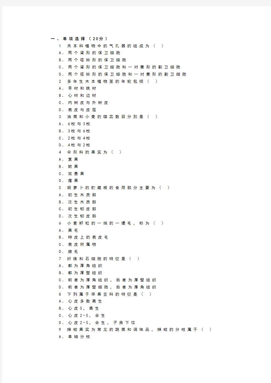 植物学模拟题8
