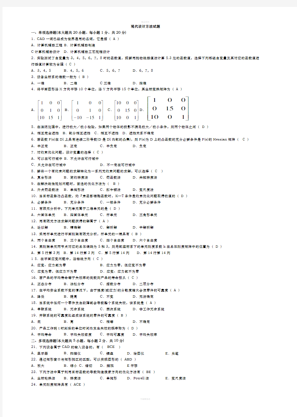 现代设计方法试题及答案