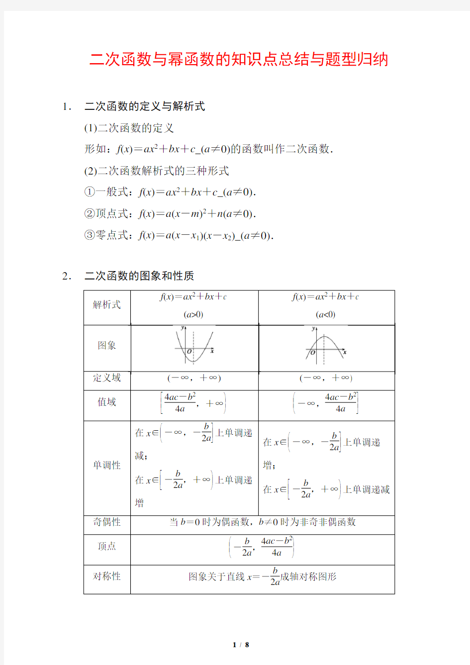 二次函数与幂函数的知识点总结与题型归纳