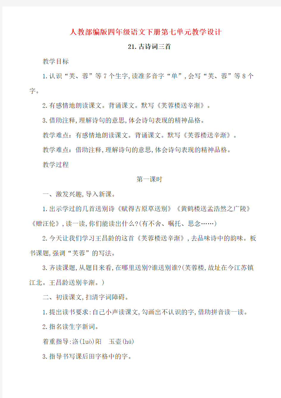 最新部编版语文四年级下册第七单元教案教学设计及教学反思