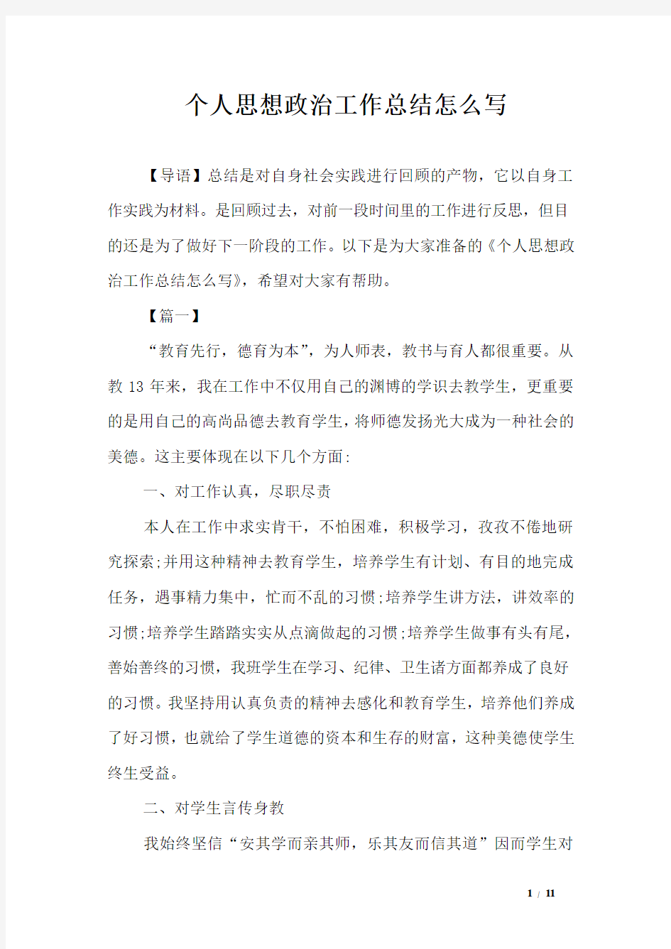 个人思想政治工作总结怎么写