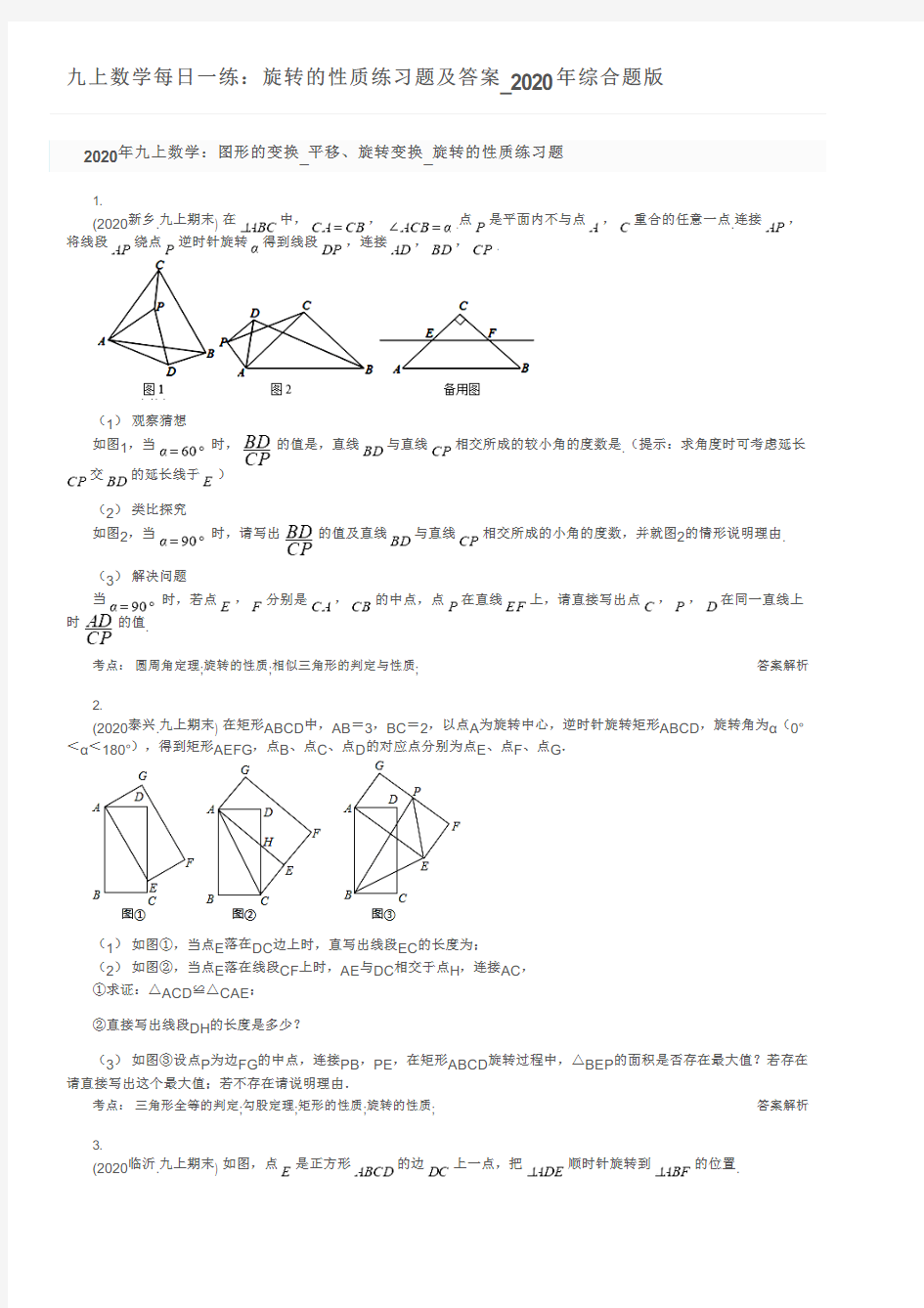 九上数学每日一练：旋转的性质练习题及答案_2020年综合题版