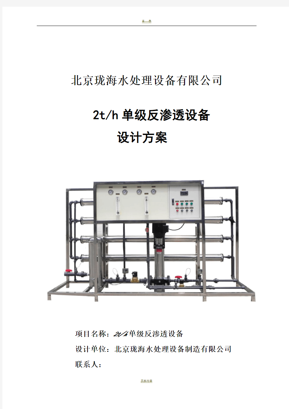 2吨单级反渗透标准工艺方案