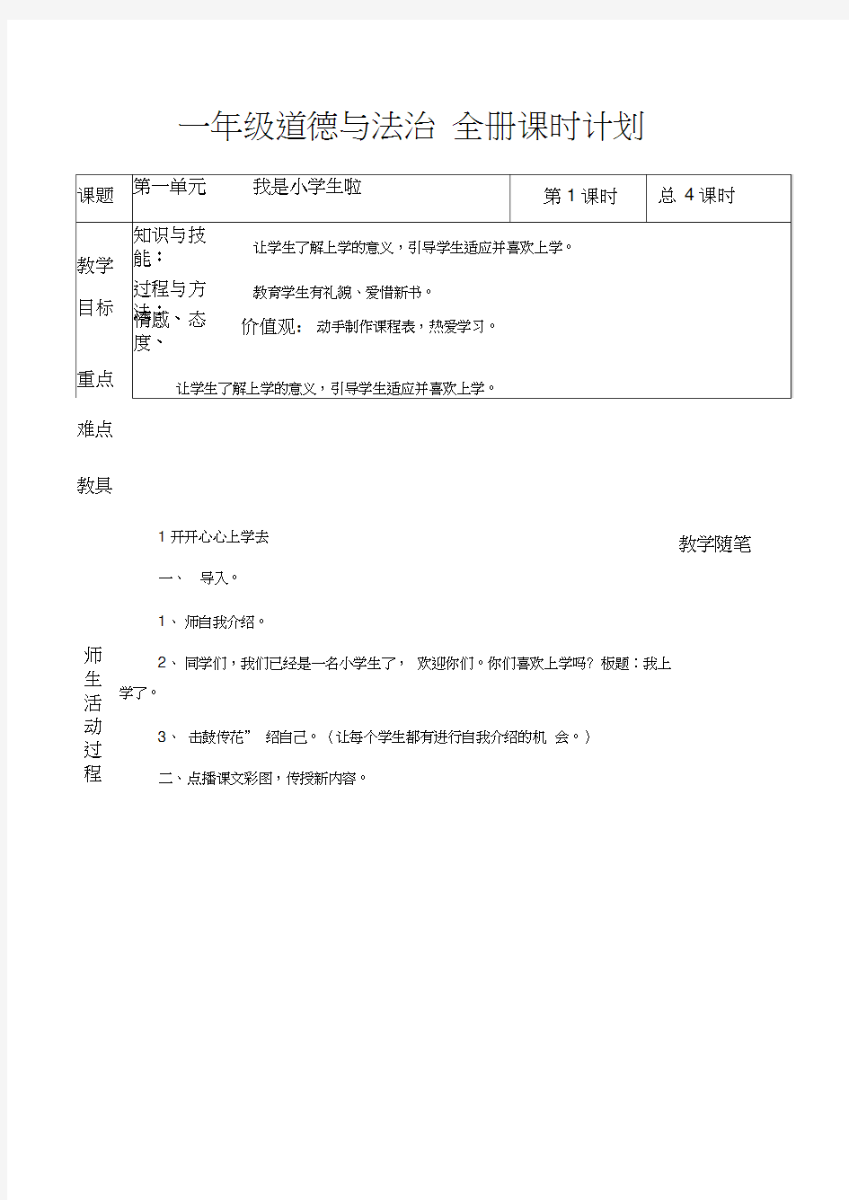 部编版道德与法治小学一年级上册全册教案