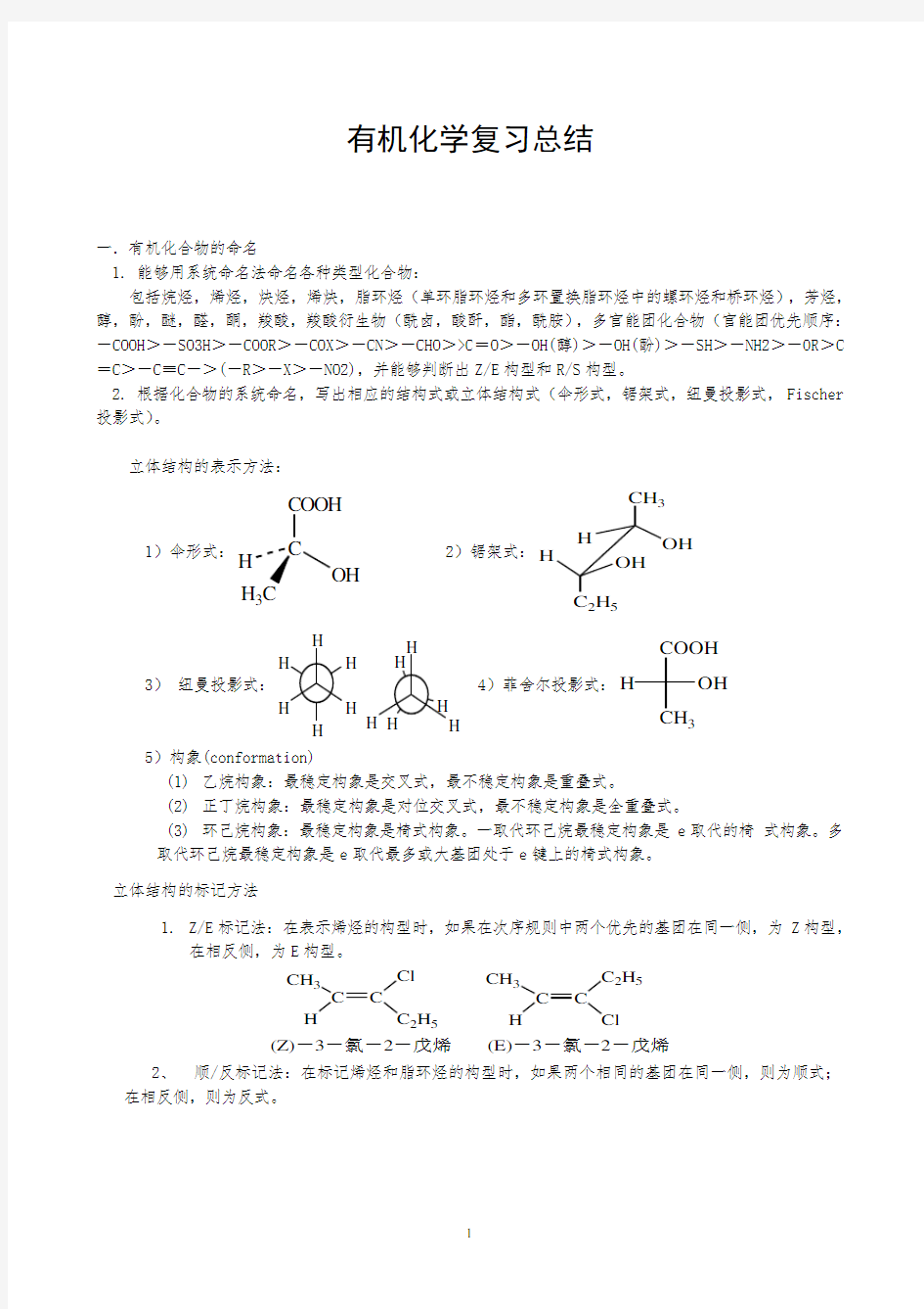 (完整版)大学有机化学知识点总结