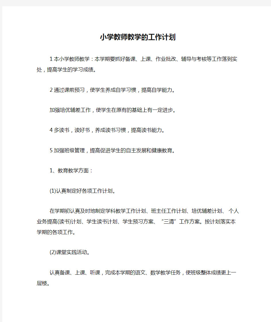 2021年小学教师教学的工作计划