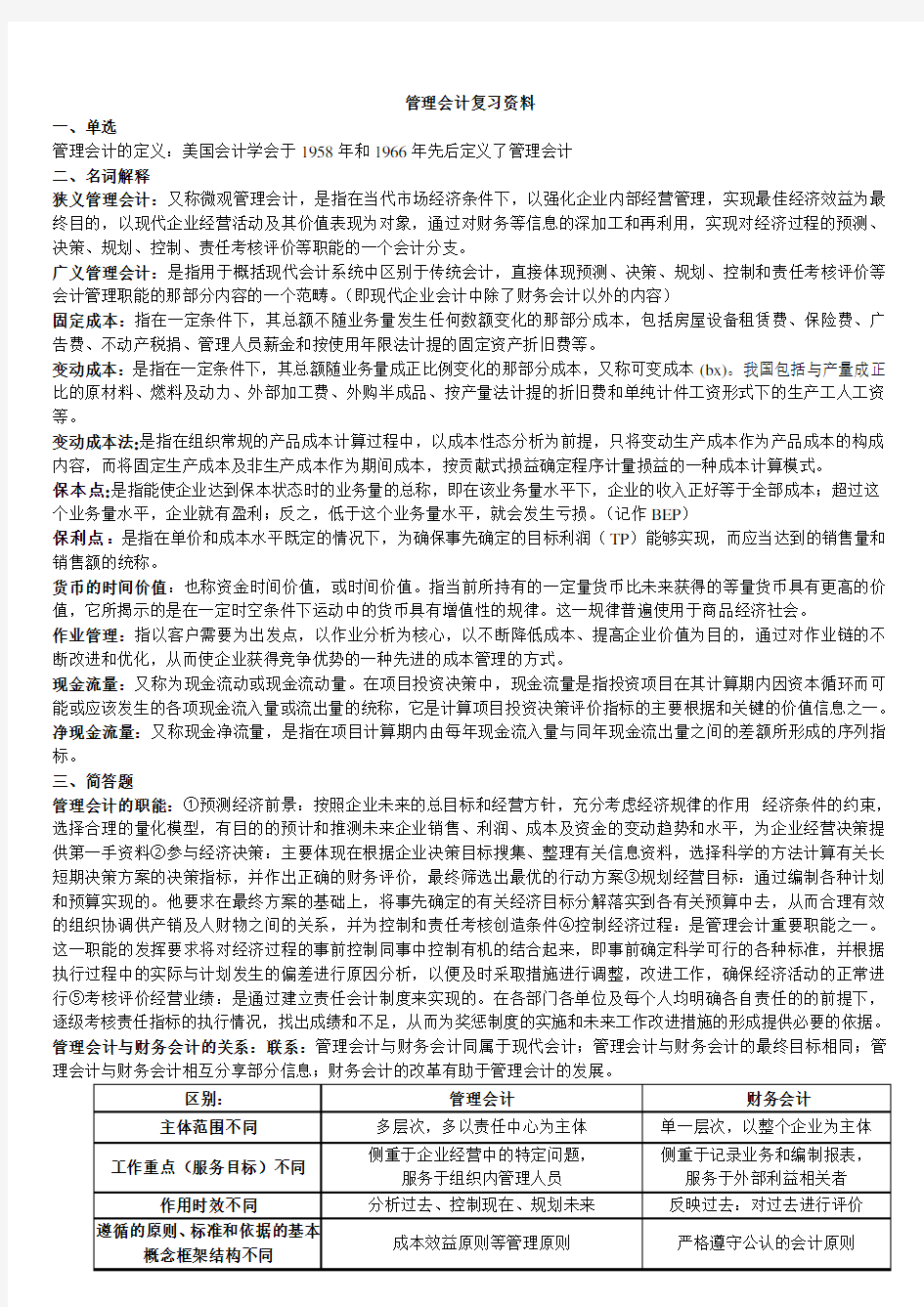 管理会计复习资料.doc