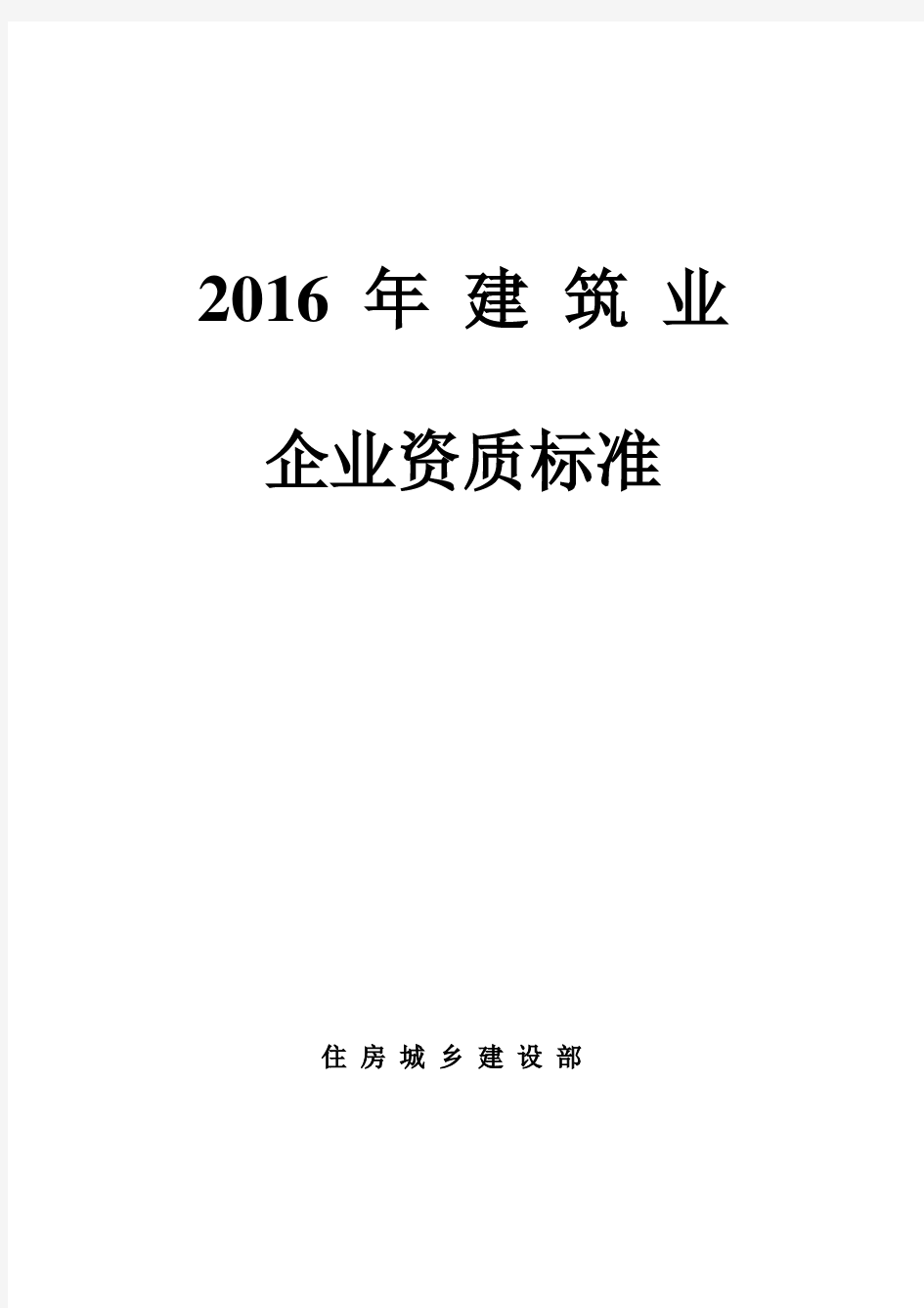 (2016版)建筑业企业资质新标准