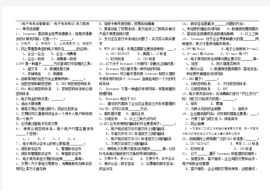 电子商务运营管理练习试题(库)