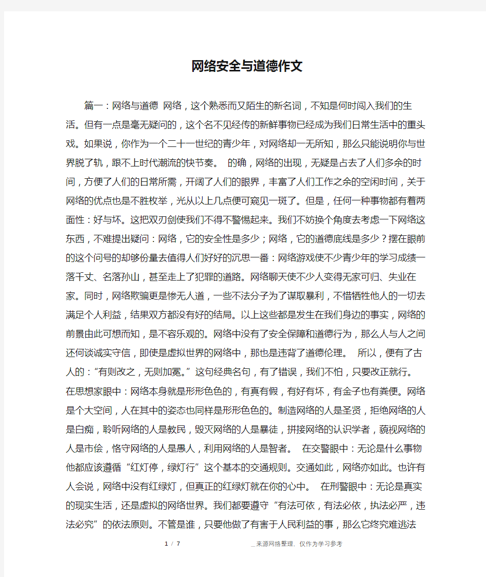 网络安全与道德作文