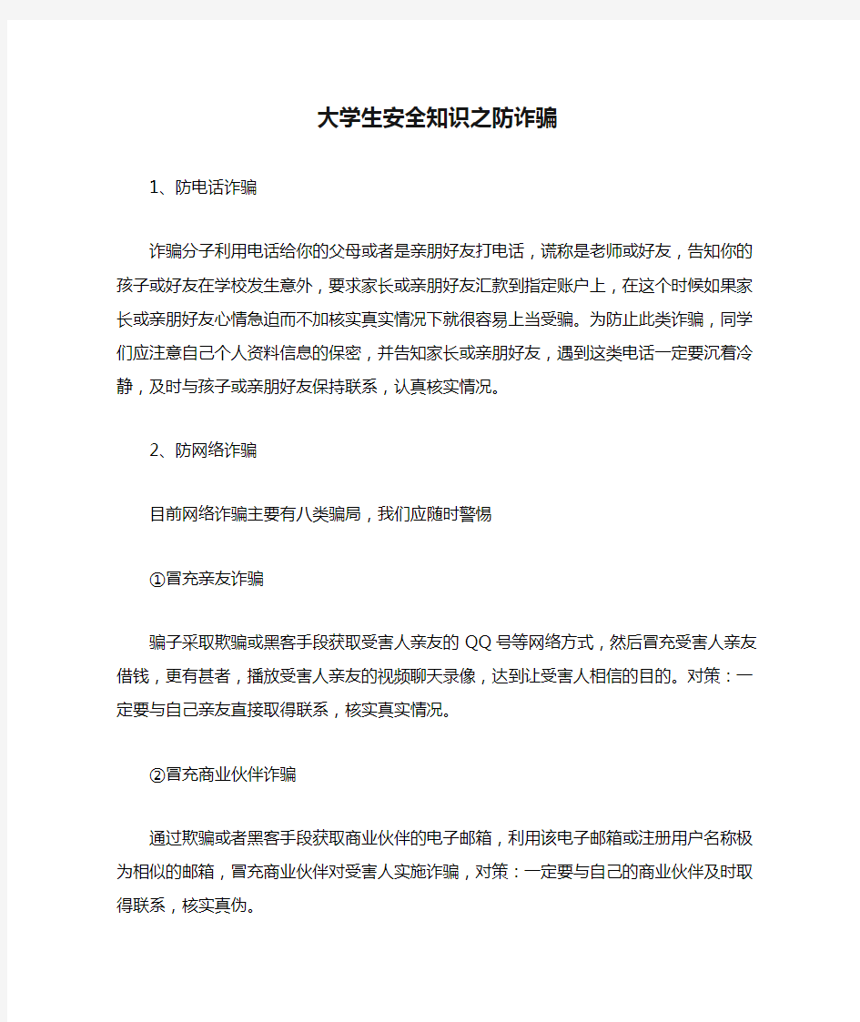 大学生安全知识之防诈骗