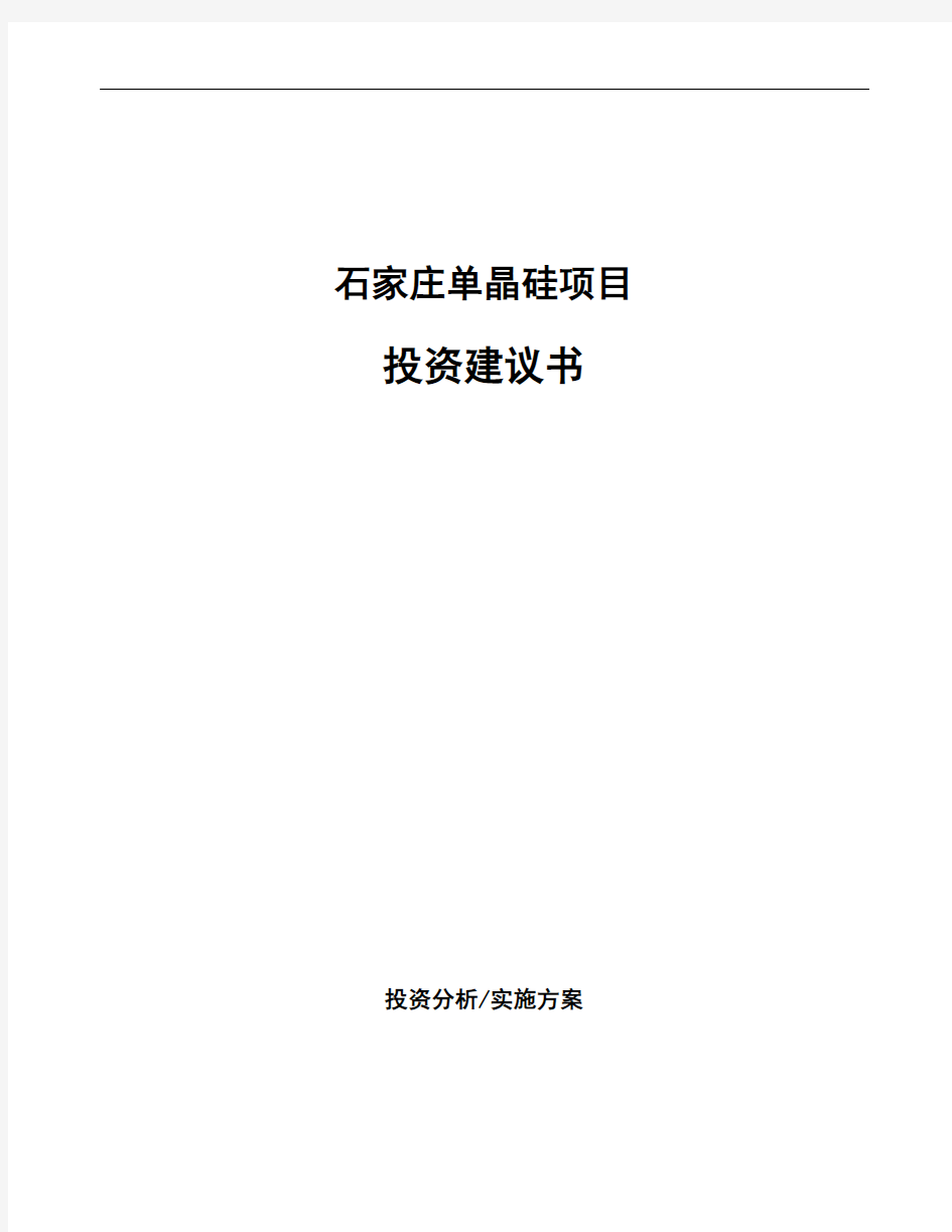 石家庄单晶硅项目投资建议书