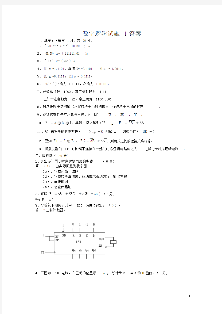 数字逻辑考题与答案