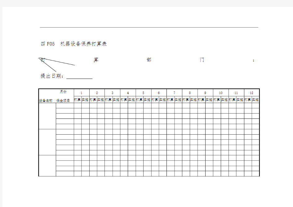 机器设备保养计划表