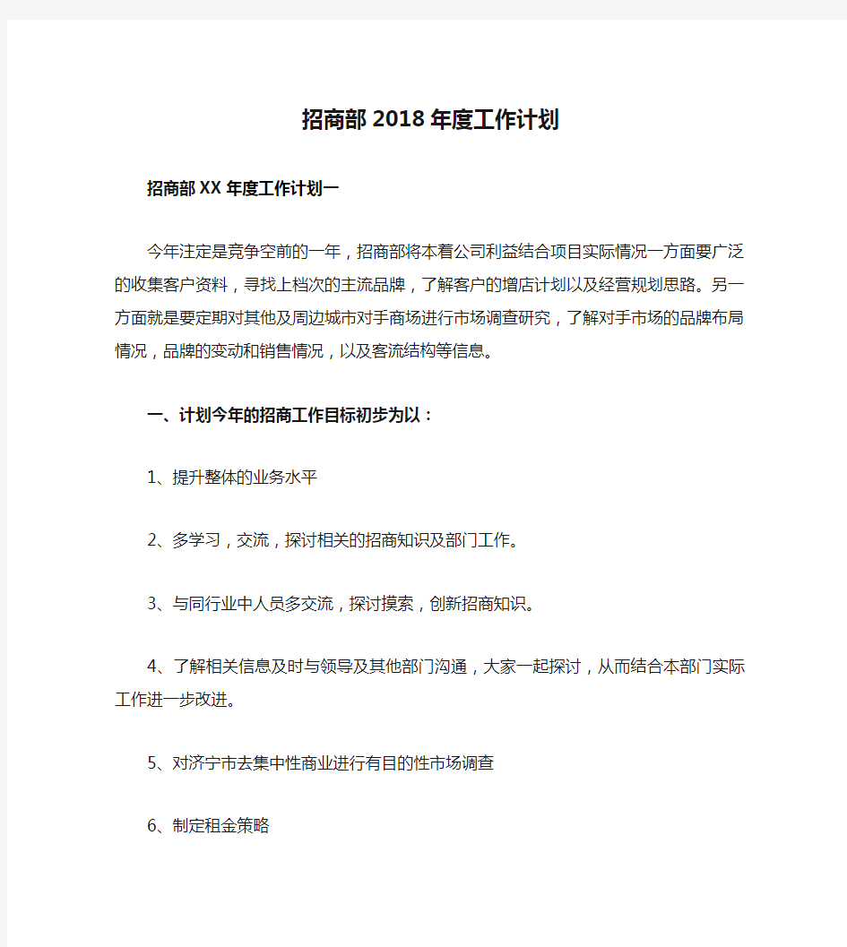 招商部2018年度工作计划