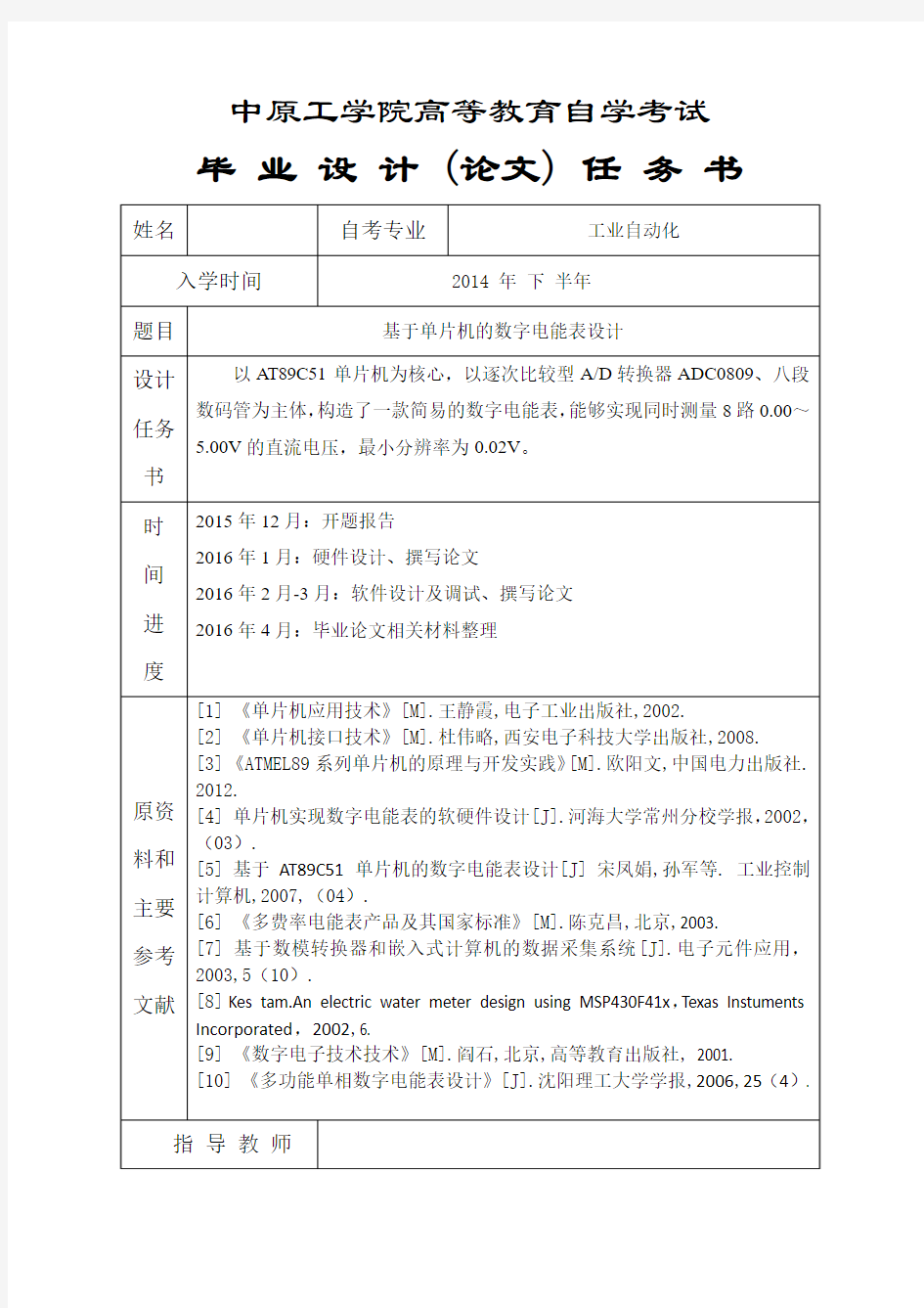 基于单片机的数字电能表设计任务书