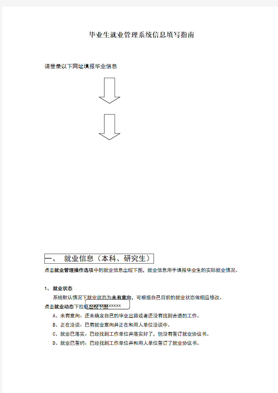 毕业生就业管理系统信息填写指南