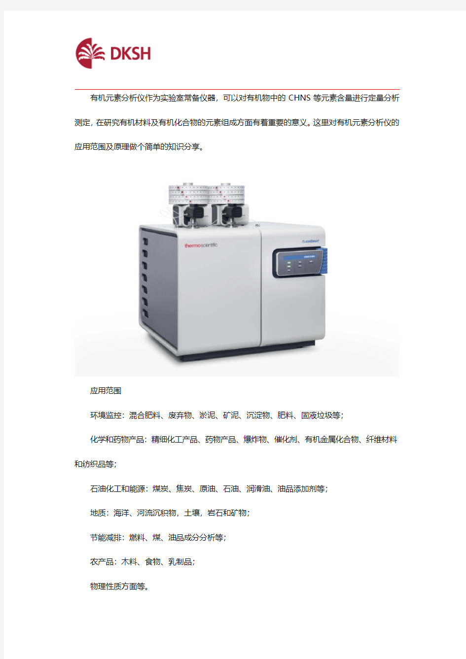 有机元素分析仪的应用范围及原理是什么