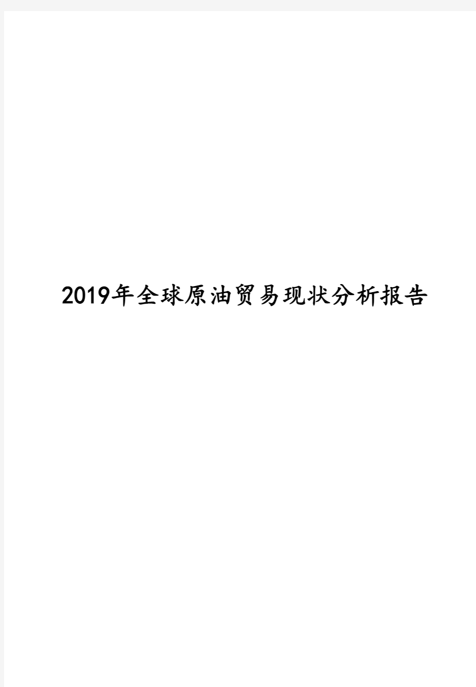 2019年全球原油贸易现状分析报告