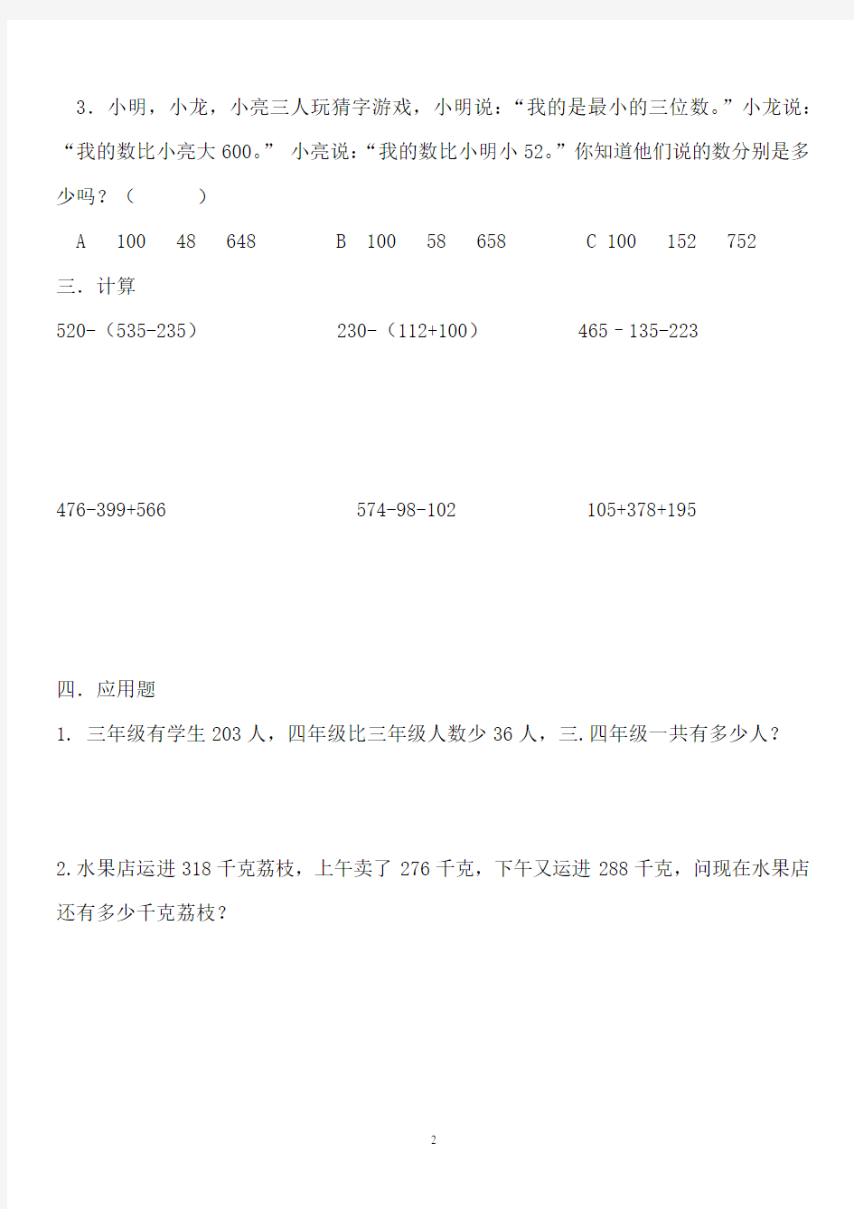 (完整版)北师大三年级数学上册加与减测试题