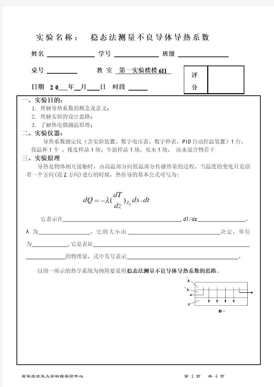 稳态法测量不良导体导热系数10