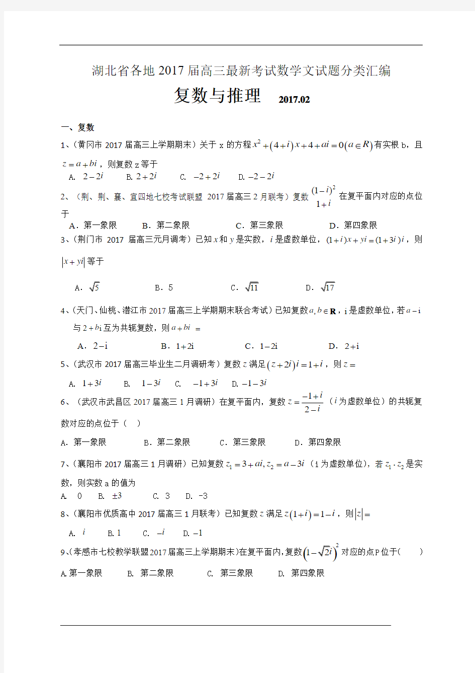 湖北省各地高三最新考试数学文试题分类汇编：复数与推理