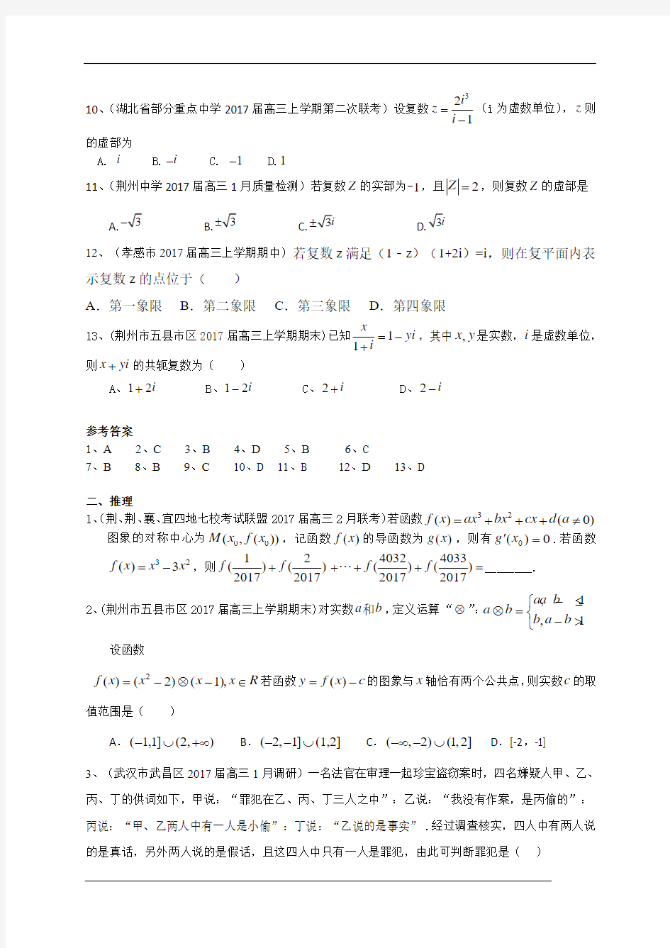 湖北省各地高三最新考试数学文试题分类汇编：复数与推理