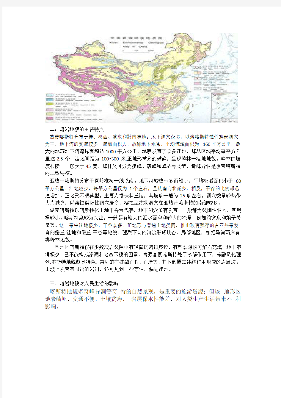 中国熔岩地貌的特征