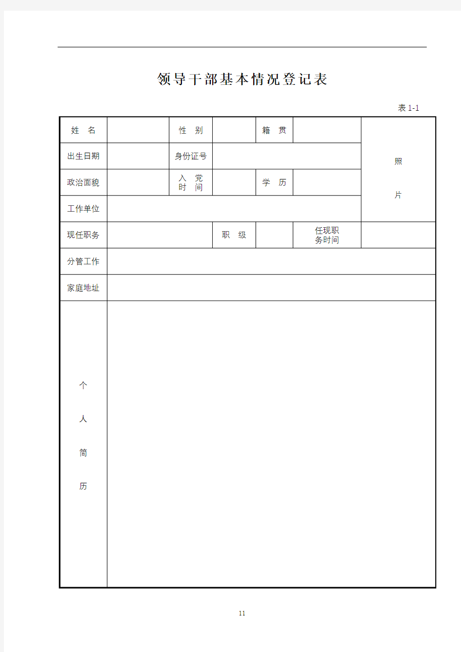 领导干部基本情况登记表【模板】