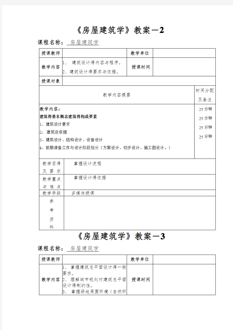 房屋建筑学教案