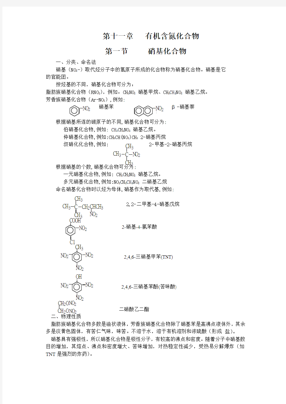 第十一章有机含氮化合物