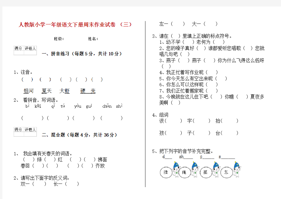 人教版小学一年级语文下册周末作业试卷 (三)