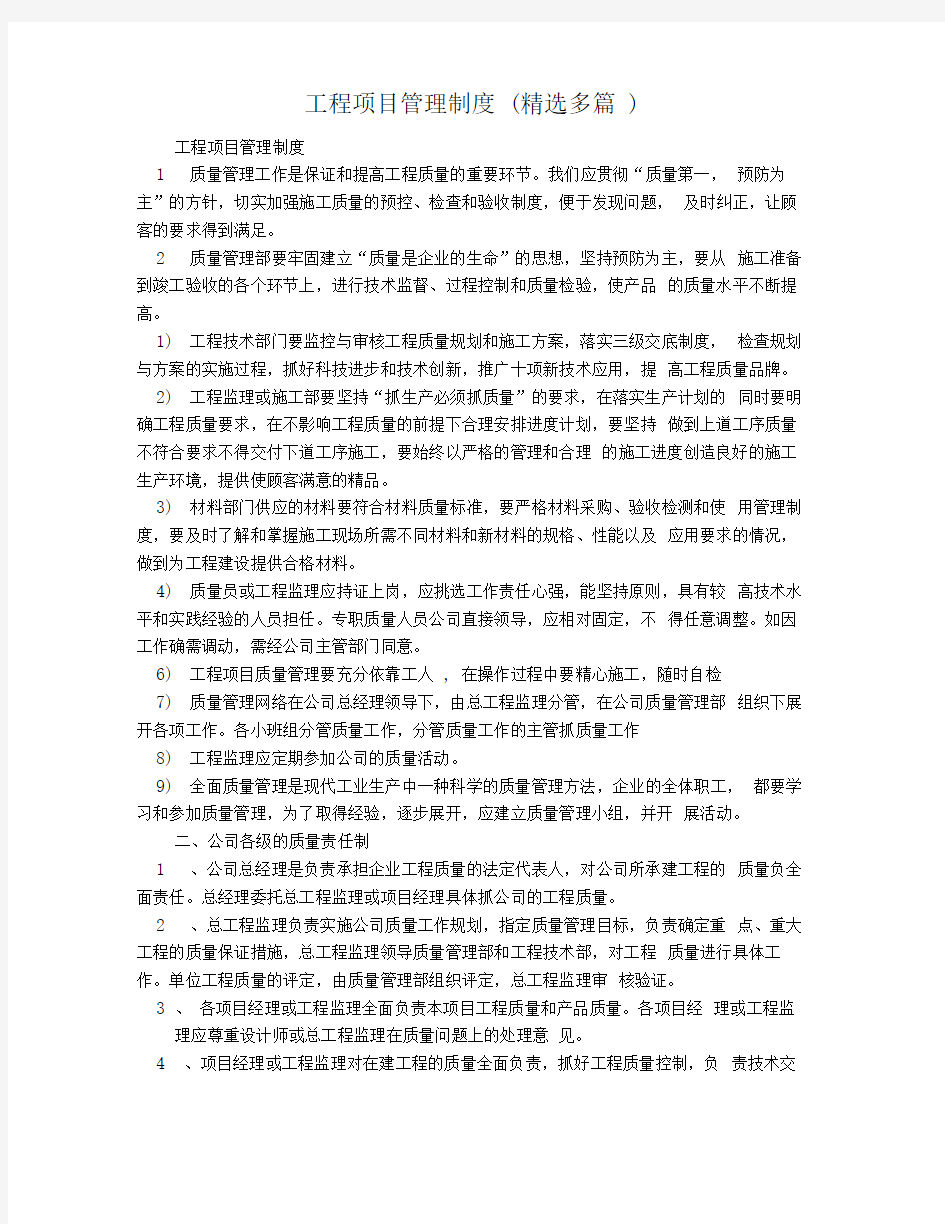 工程项目管理制度(精选多篇)