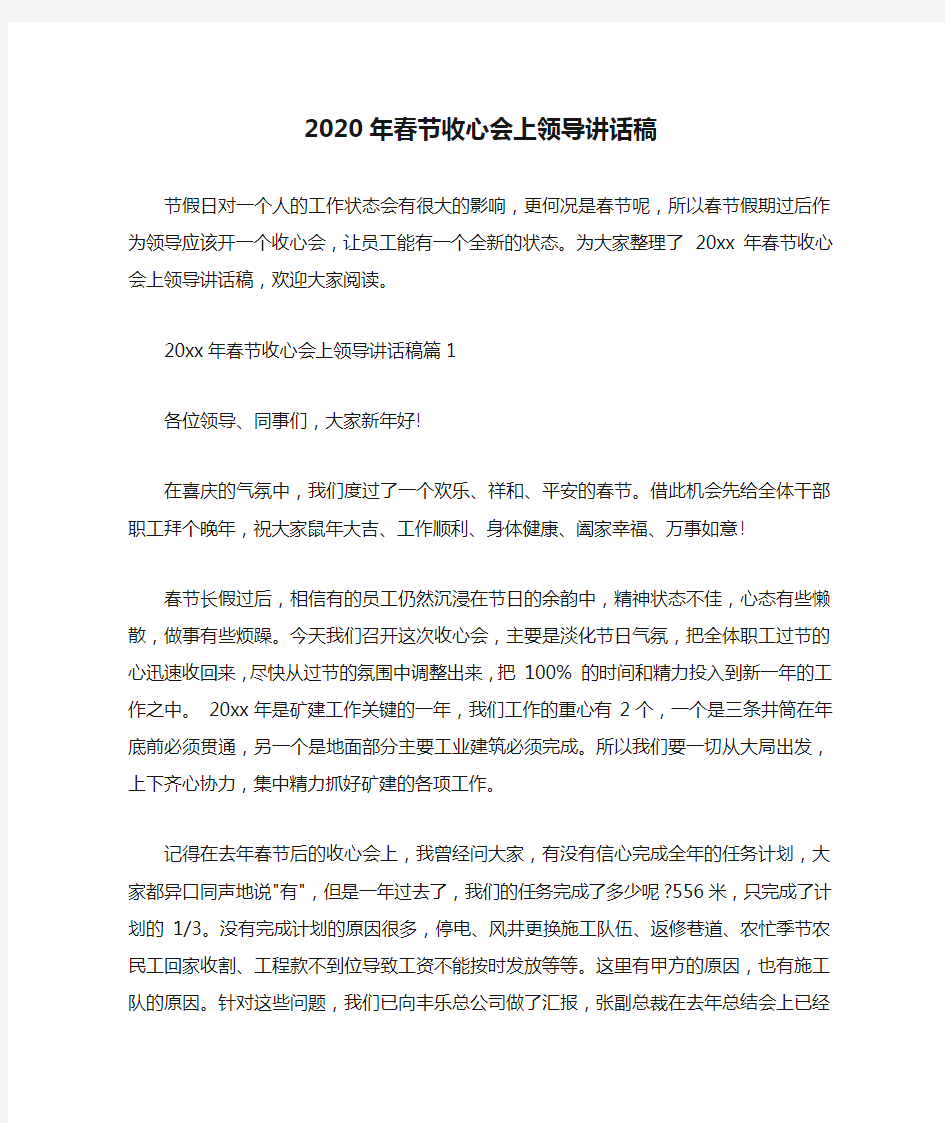  2020年春节收心会上领导讲话稿