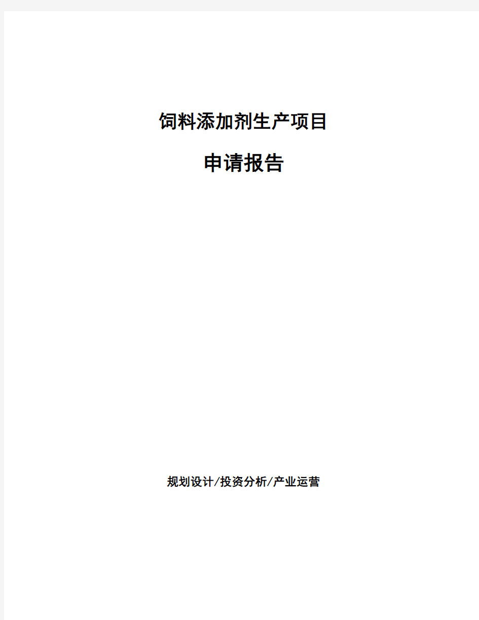 饲料添加剂生产项目申请报告