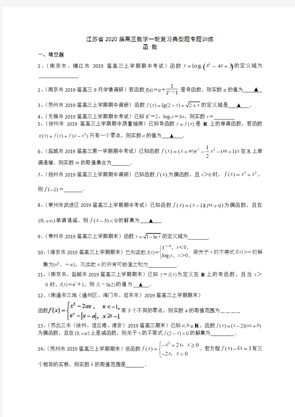 2020届江苏省高三数学一轮复习典型题专题训练：函数