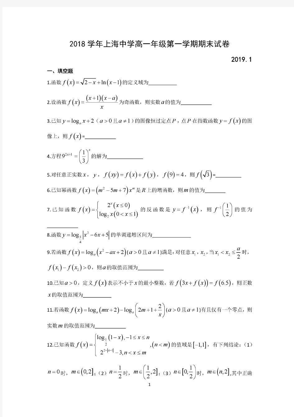 上海市上海中学2018-2019学年高一上学期期末考试数学试卷及答案