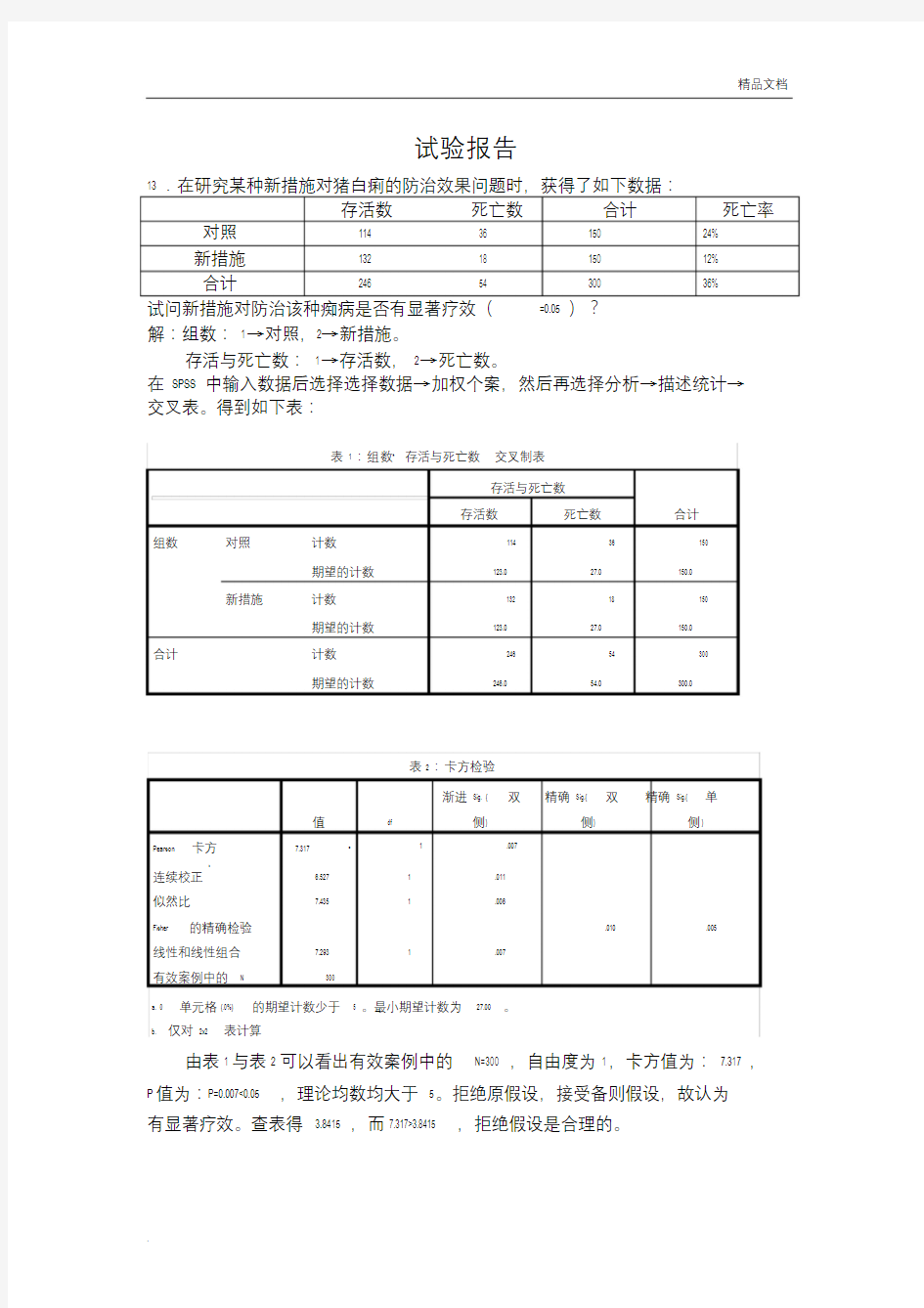 实验报告卡方检验