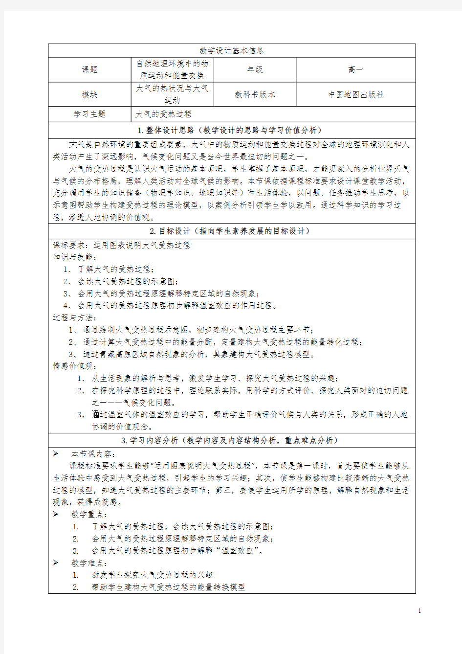 教学设计：大气受热过程