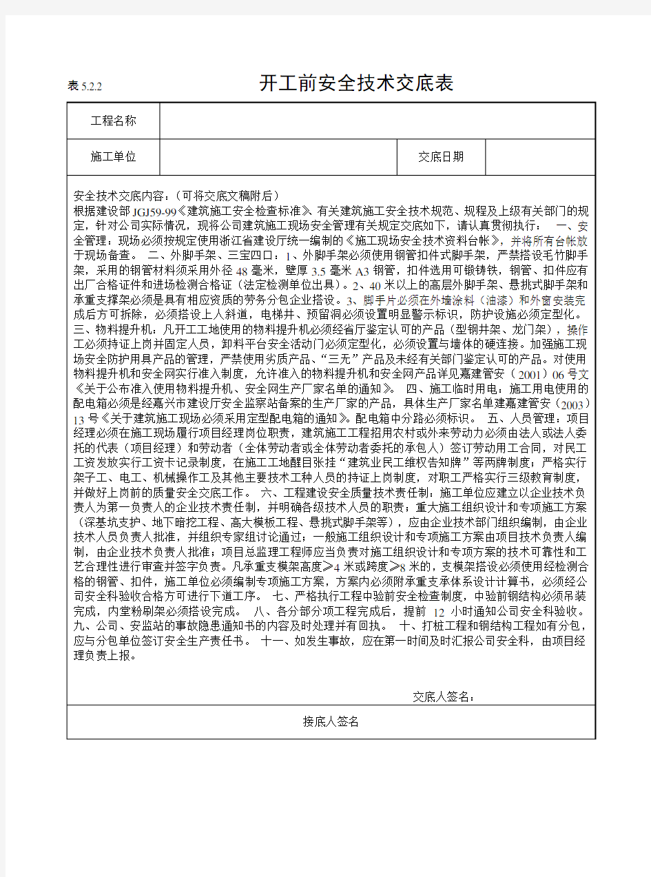 5.2.2开工前安全技术交底表