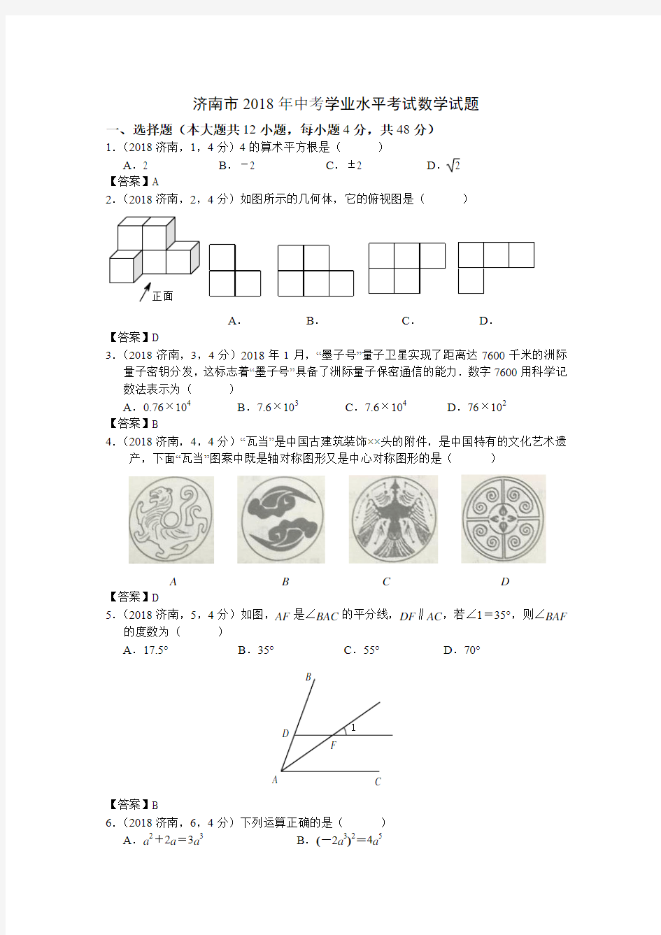 2018年山东省济南市中考数学试题解析版