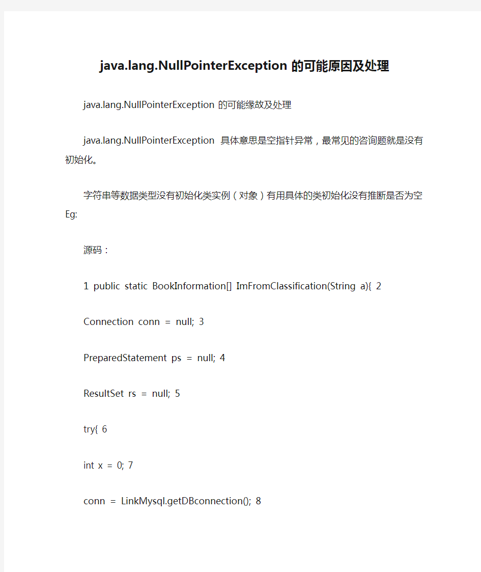 java.lang.NullPointerException的可能原因及处理