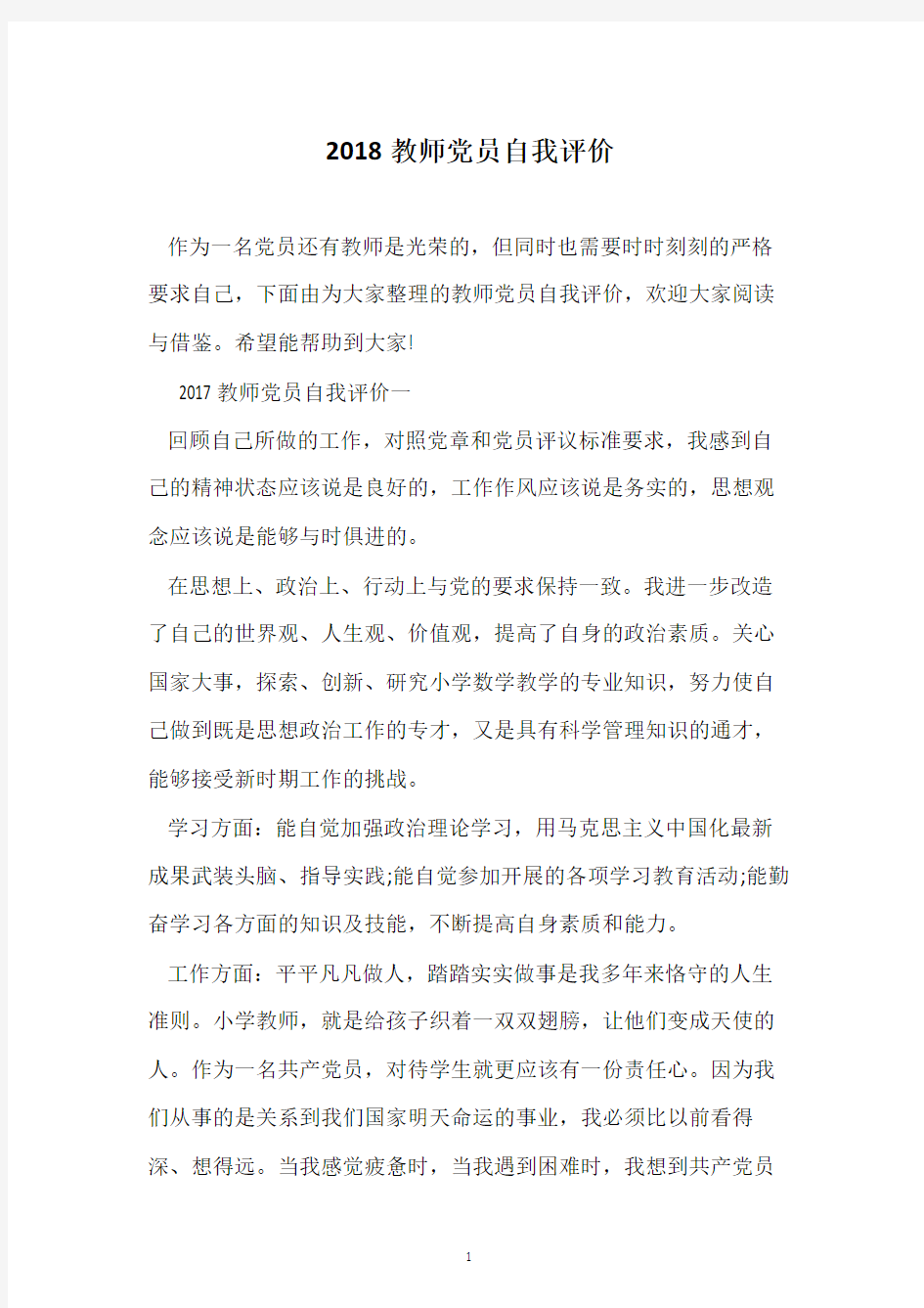 2018教师党员自我评价