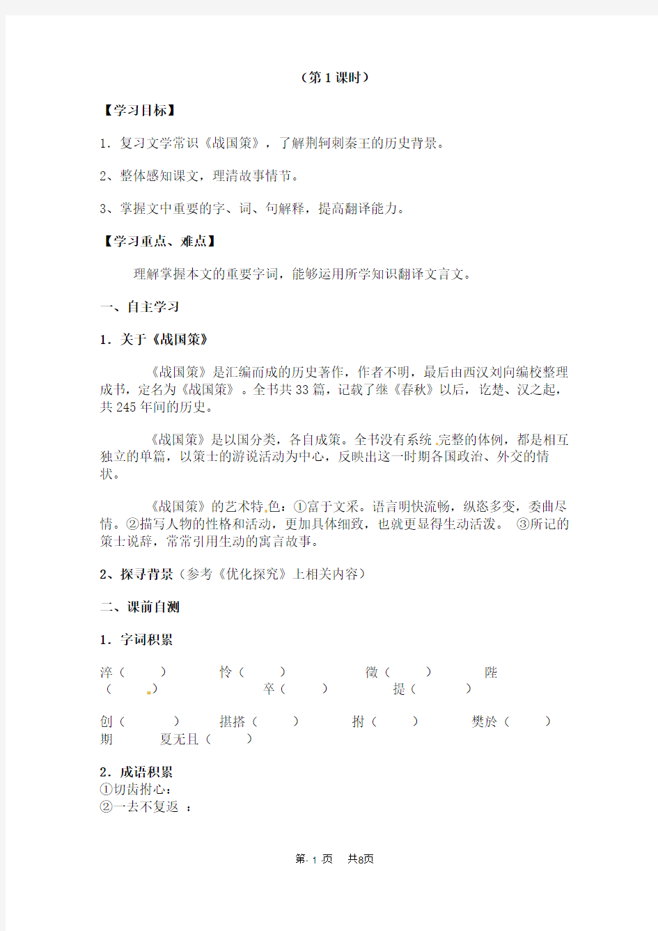 高一语文学案 2.1《荆轲刺秦王》(新人教版必修1)