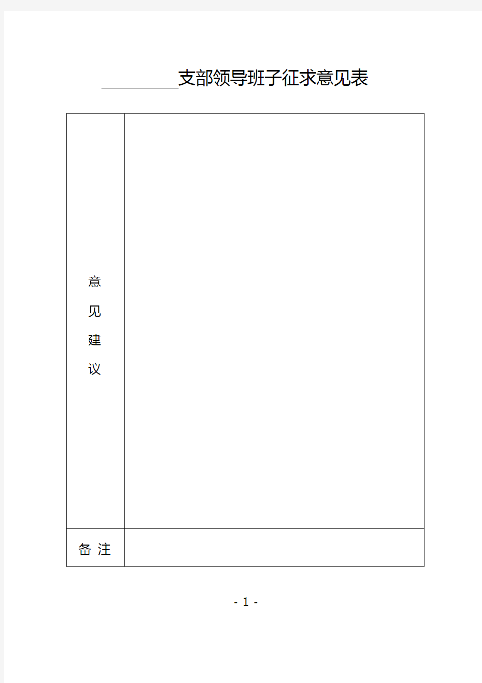 支部领导班子征求意见表