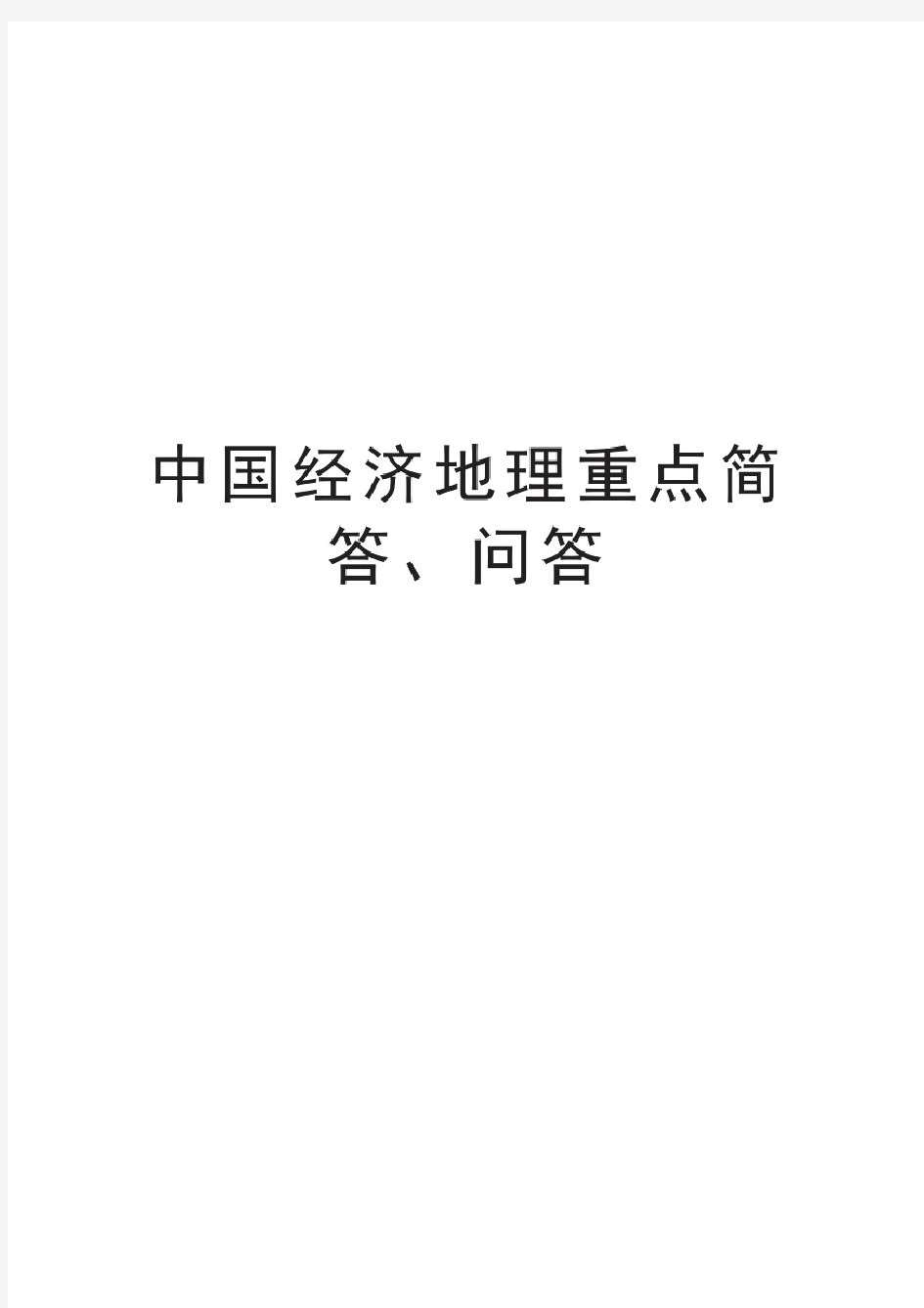 中国经济地理重点简答、问答教程文件