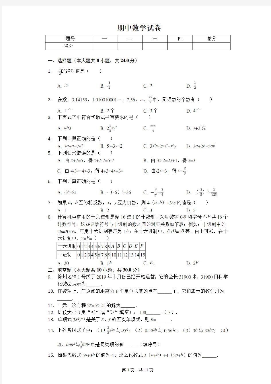 2020年江苏省徐州市铜山区七年级(上)期中数学试卷