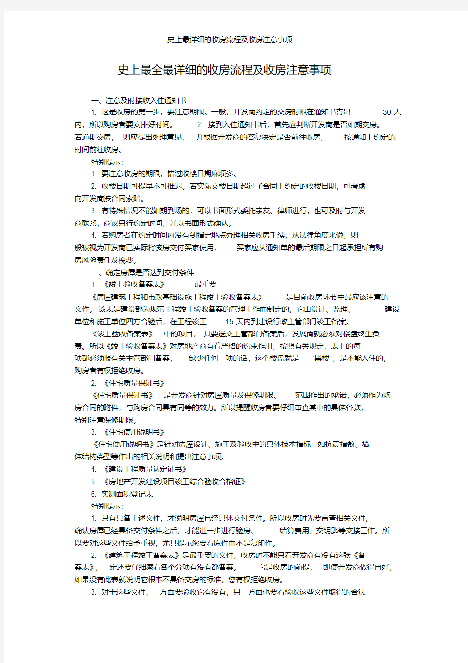 史上最详细的收房流程及收房注意事项