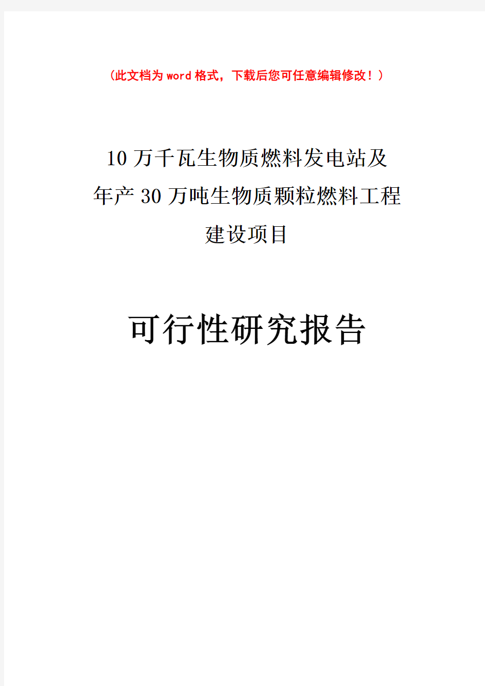 【精编完整版】10万千瓦生物质燃料发电站暨年产30万吨生物质颗粒燃料工程建设项目可研报告