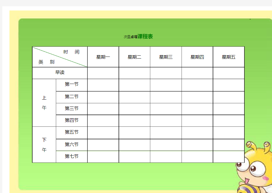 小学课程表电子标准规定模板